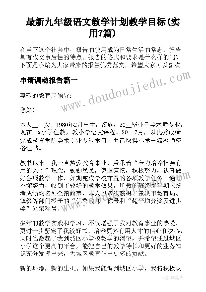 最新九年级语文教学计划教学目标(实用7篇)