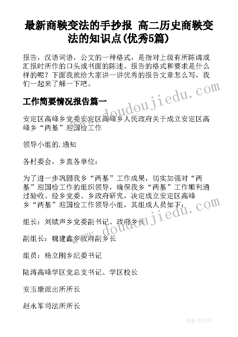 最新商鞅变法的手抄报 高二历史商鞅变法的知识点(优秀5篇)