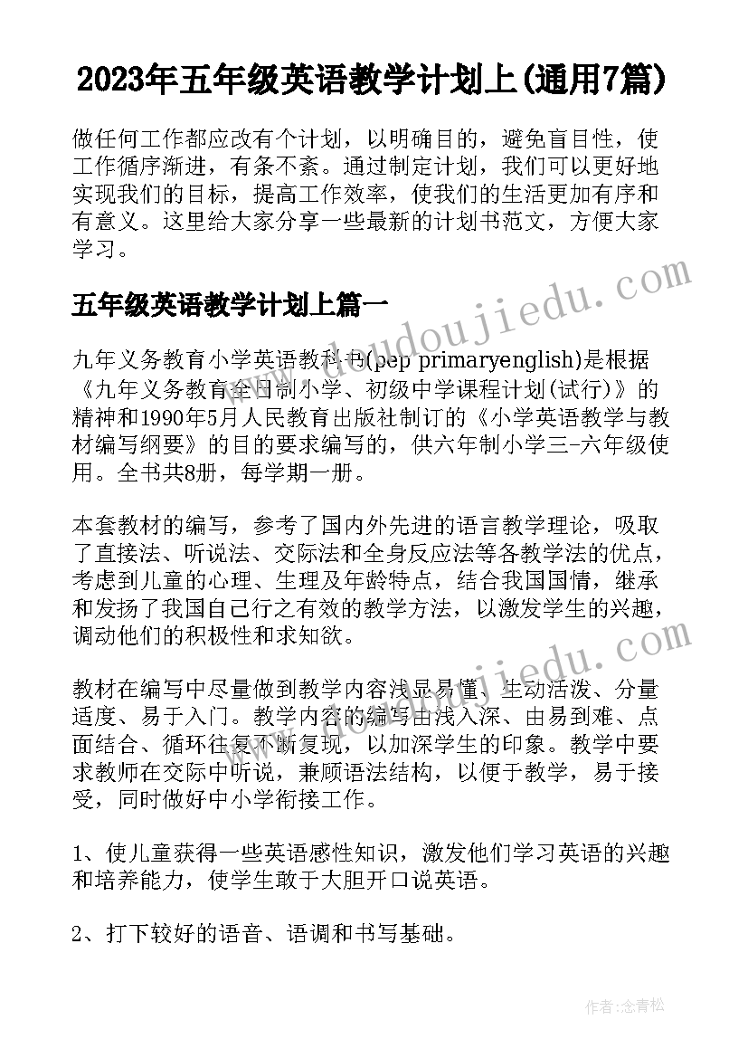 2023年五年级英语教学计划上(通用7篇)