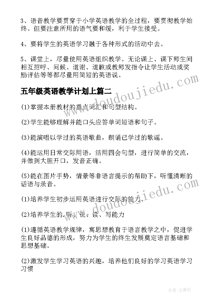 2023年五年级英语教学计划上(通用7篇)