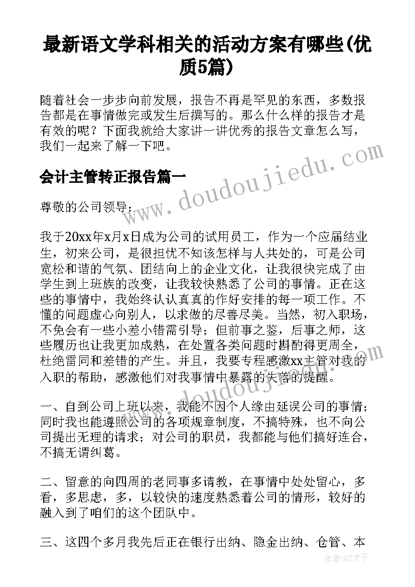 最新语文学科相关的活动方案有哪些(优质5篇)