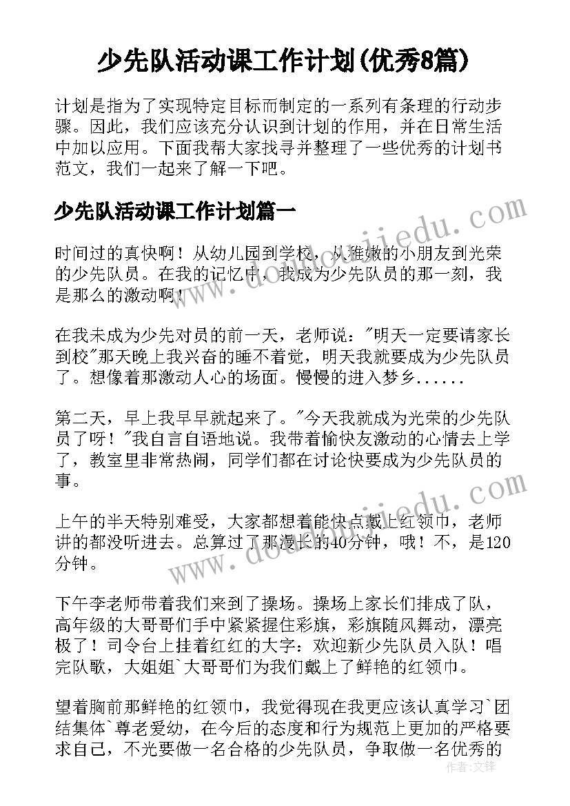 少先队活动课工作计划(优秀8篇)