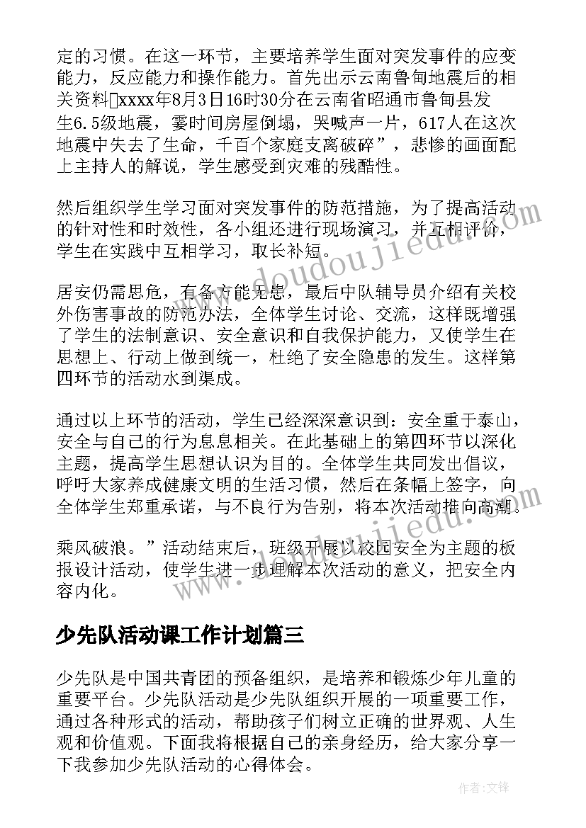 少先队活动课工作计划(优秀8篇)