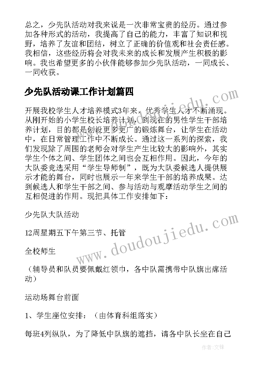 少先队活动课工作计划(优秀8篇)