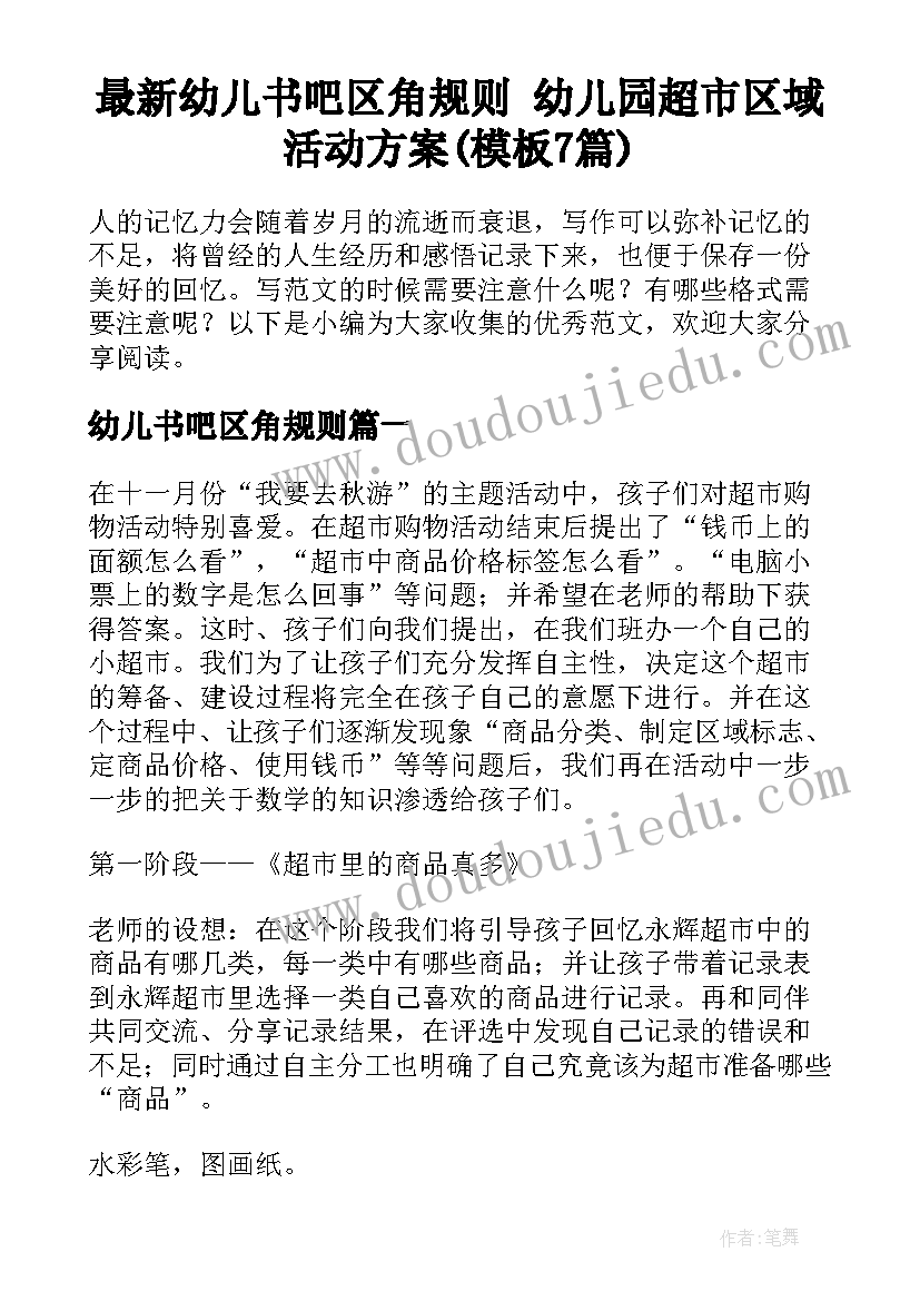 最新幼儿书吧区角规则 幼儿园超市区域活动方案(模板7篇)