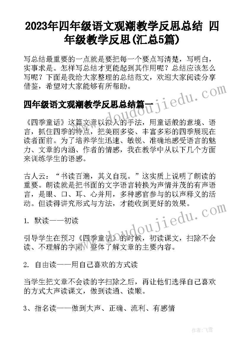 2023年四年级语文观潮教学反思总结 四年级教学反思(汇总5篇)