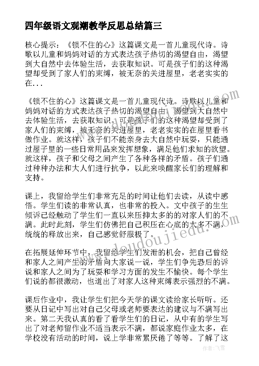 2023年四年级语文观潮教学反思总结 四年级教学反思(汇总5篇)