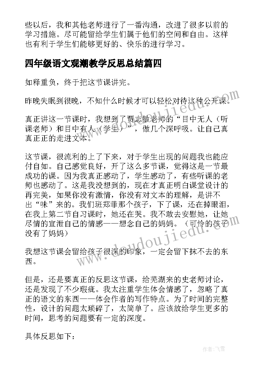 2023年四年级语文观潮教学反思总结 四年级教学反思(汇总5篇)