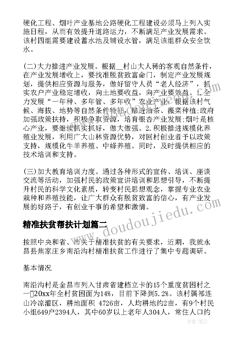 2023年精准扶贫帮扶计划 精准扶贫调研报告(实用9篇)