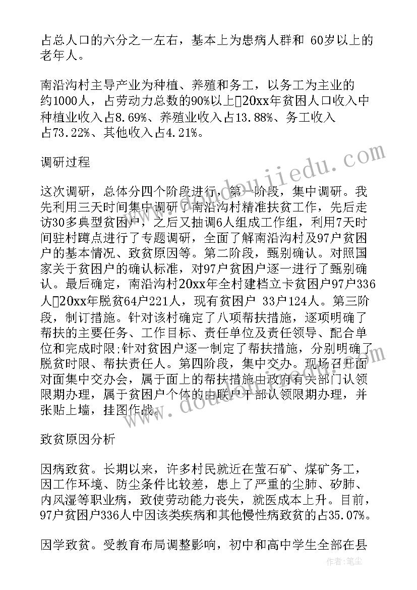 2023年精准扶贫帮扶计划 精准扶贫调研报告(实用9篇)