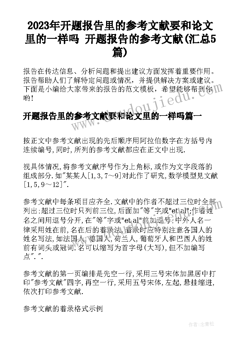 2023年开题报告里的参考文献要和论文里的一样吗 开题报告的参考文献(汇总5篇)