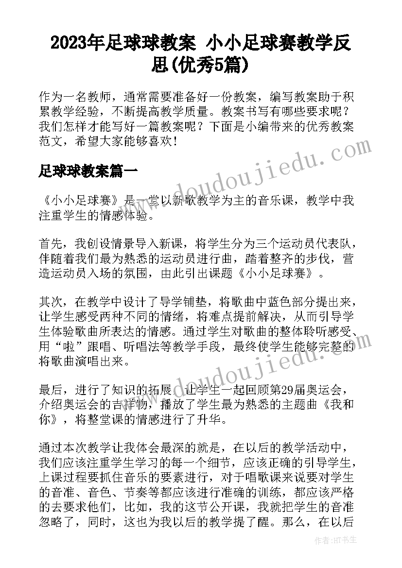 2023年足球球教案 小小足球赛教学反思(优秀5篇)