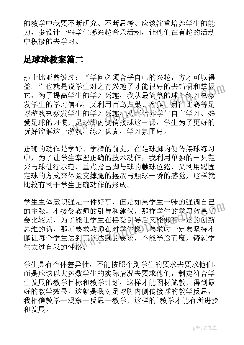 2023年足球球教案 小小足球赛教学反思(优秀5篇)