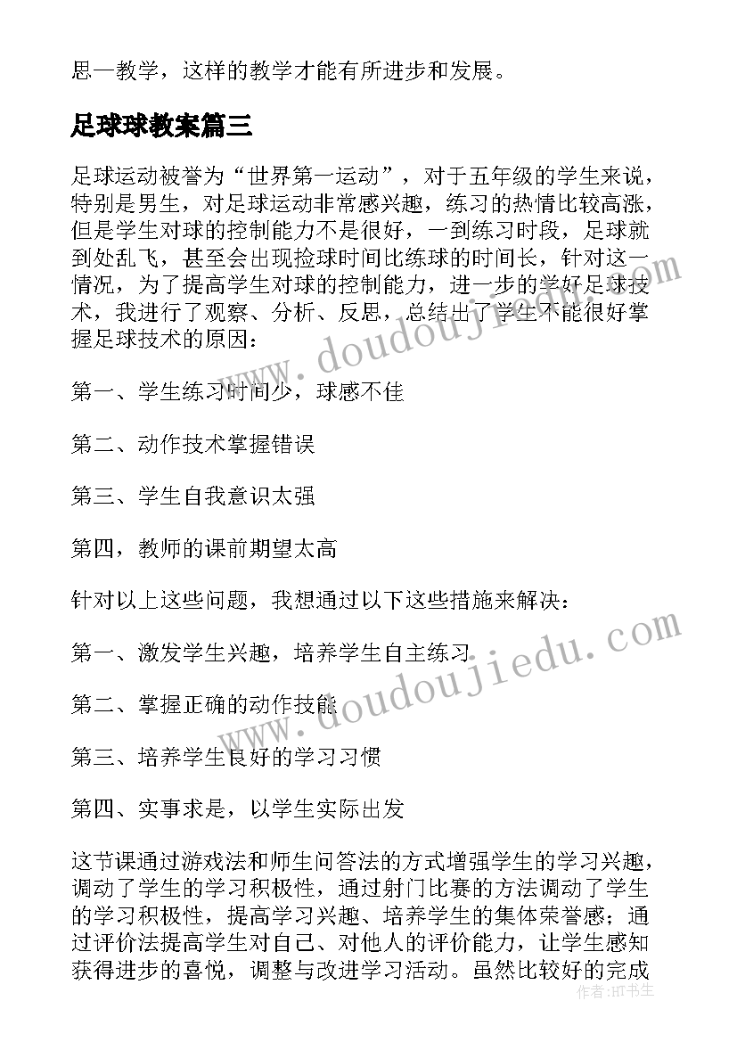 2023年足球球教案 小小足球赛教学反思(优秀5篇)