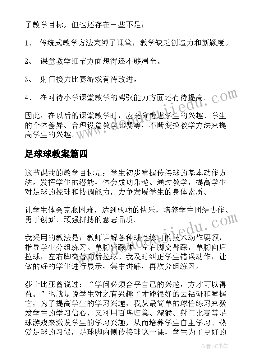 2023年足球球教案 小小足球赛教学反思(优秀5篇)