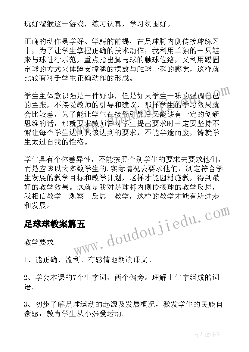 2023年足球球教案 小小足球赛教学反思(优秀5篇)