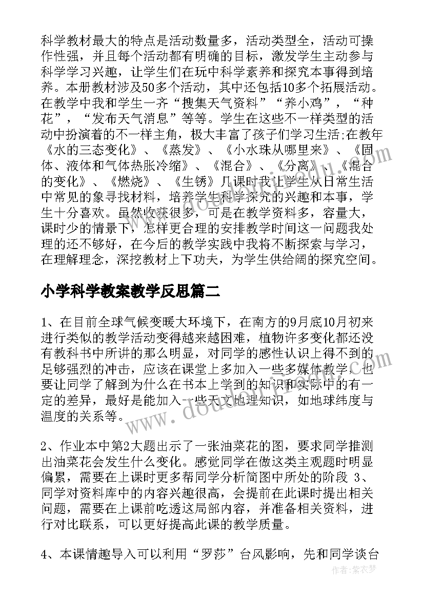 2023年小学科学教案教学反思 小学科学教学反思(大全7篇)