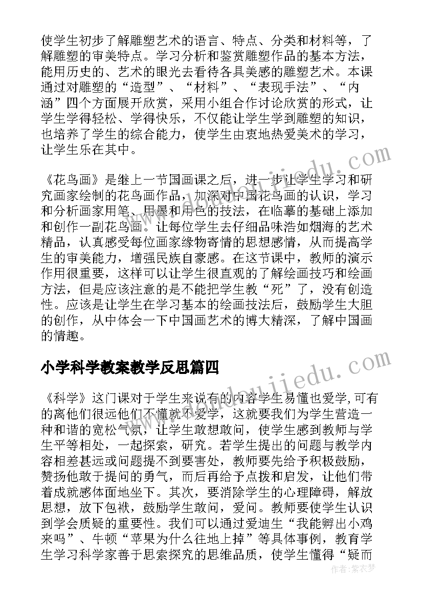 2023年小学科学教案教学反思 小学科学教学反思(大全7篇)