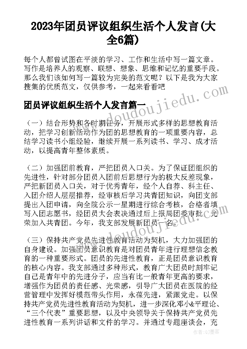 2023年团员评议组织生活个人发言(大全6篇)