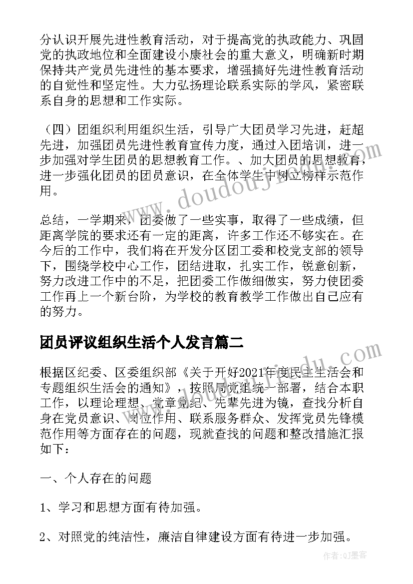 2023年团员评议组织生活个人发言(大全6篇)