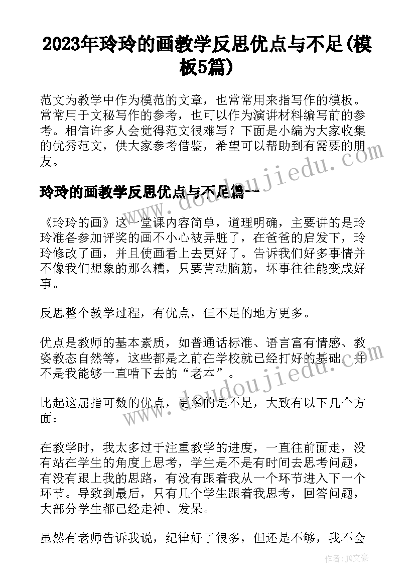 2023年玲玲的画教学反思优点与不足(模板5篇)