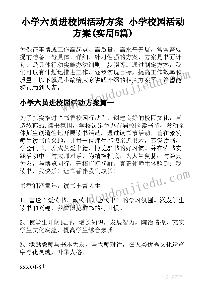 小学六员进校园活动方案 小学校园活动方案(实用5篇)