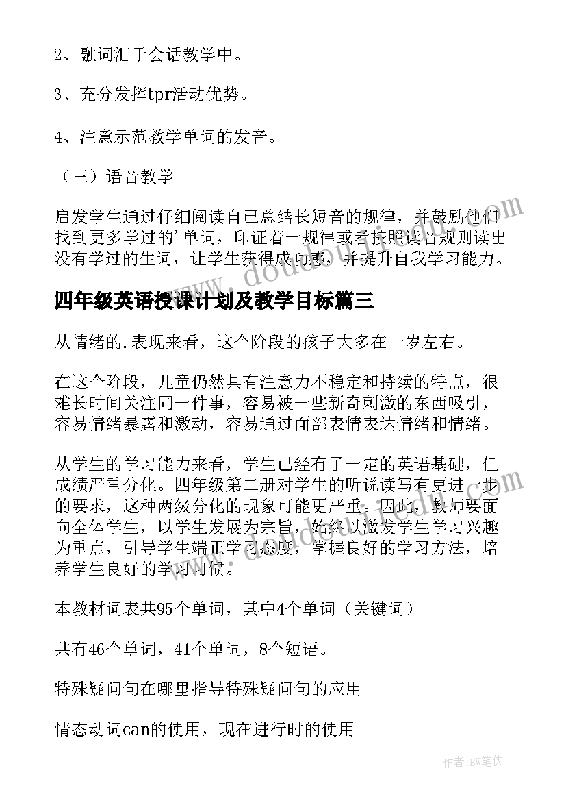 最新四年级英语授课计划及教学目标(优秀8篇)