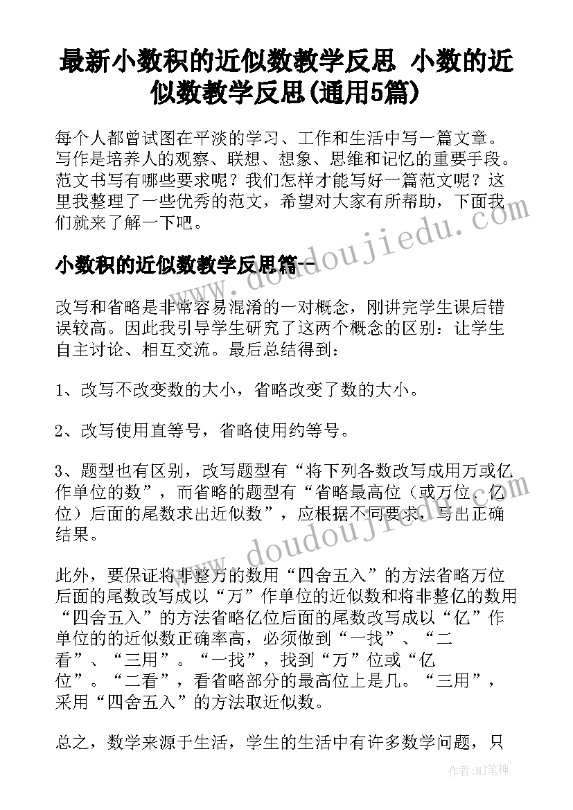 最新小数积的近似数教学反思 小数的近似数教学反思(通用5篇)