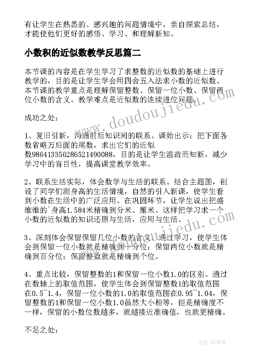 最新小数积的近似数教学反思 小数的近似数教学反思(通用5篇)