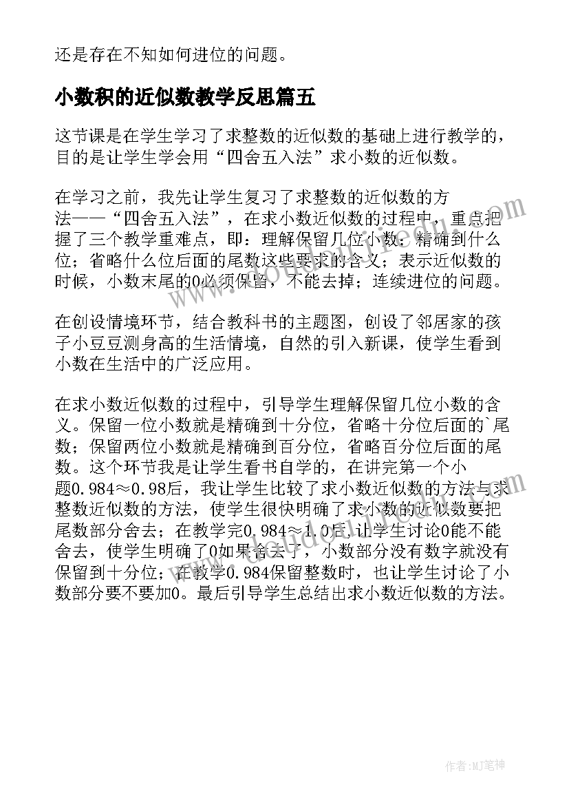 最新小数积的近似数教学反思 小数的近似数教学反思(通用5篇)