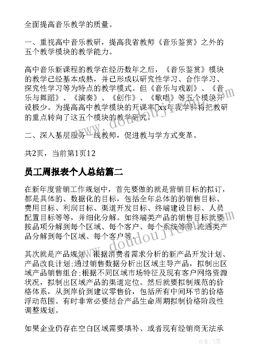 员工周报表个人总结 教师个人工作计划总结(实用8篇)