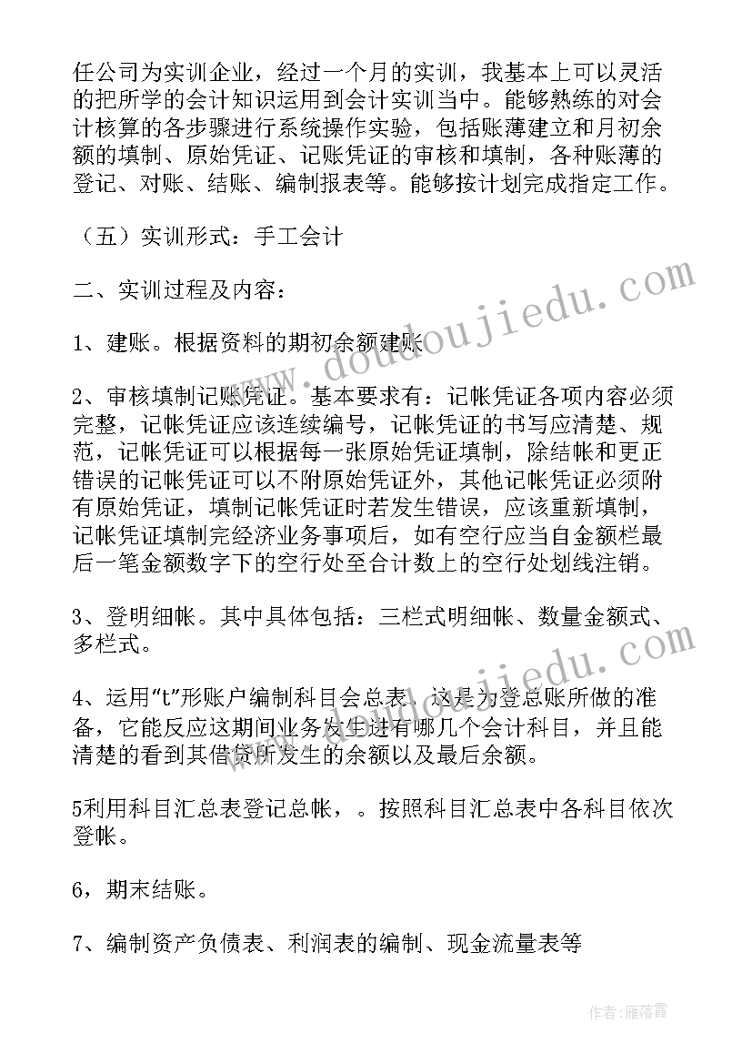 最新会计综合实训报告内容过程(精选5篇)