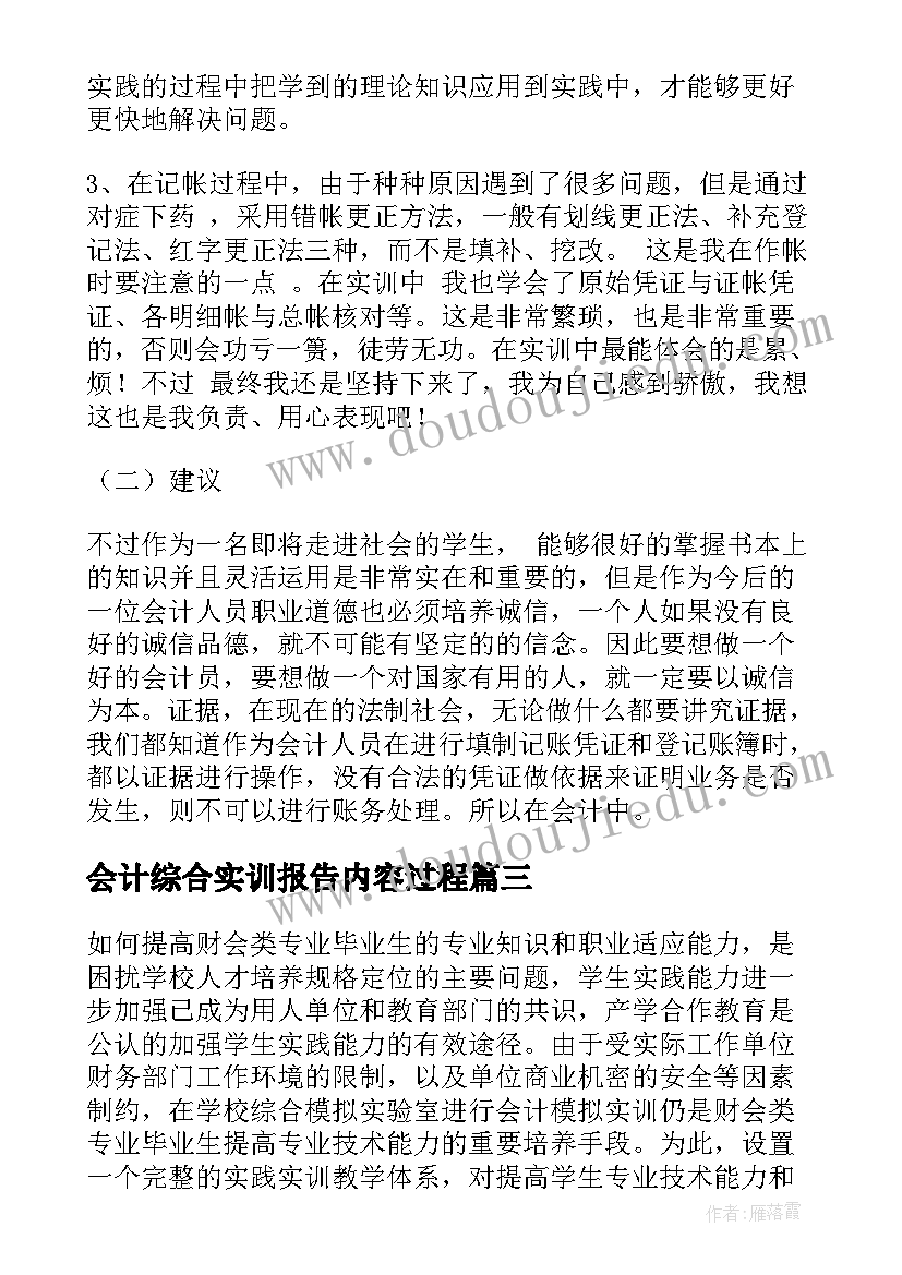 最新会计综合实训报告内容过程(精选5篇)