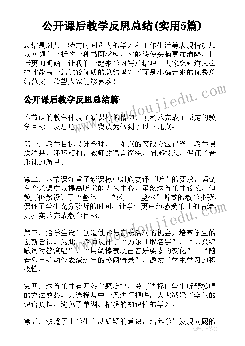 公开课后教学反思总结(实用5篇)