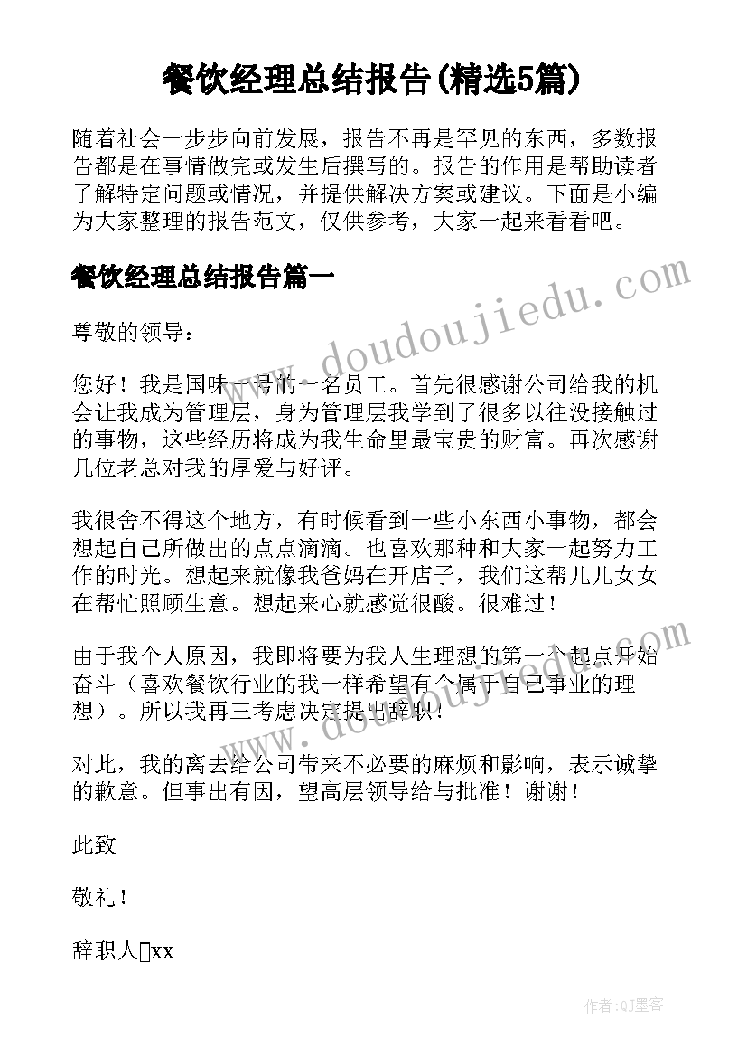 餐饮经理总结报告(精选5篇)