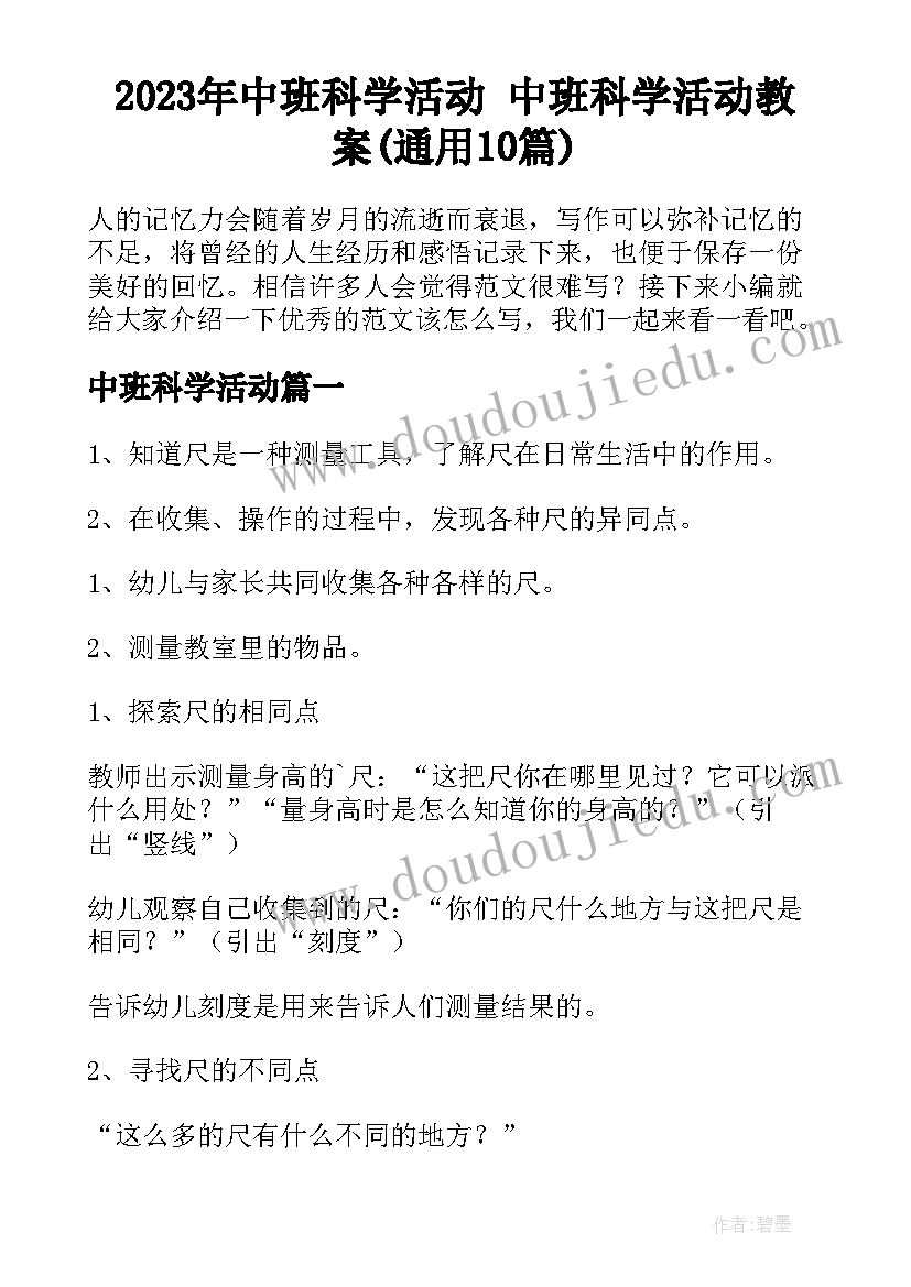 2023年中班科学活动 中班科学活动教案(通用10篇)