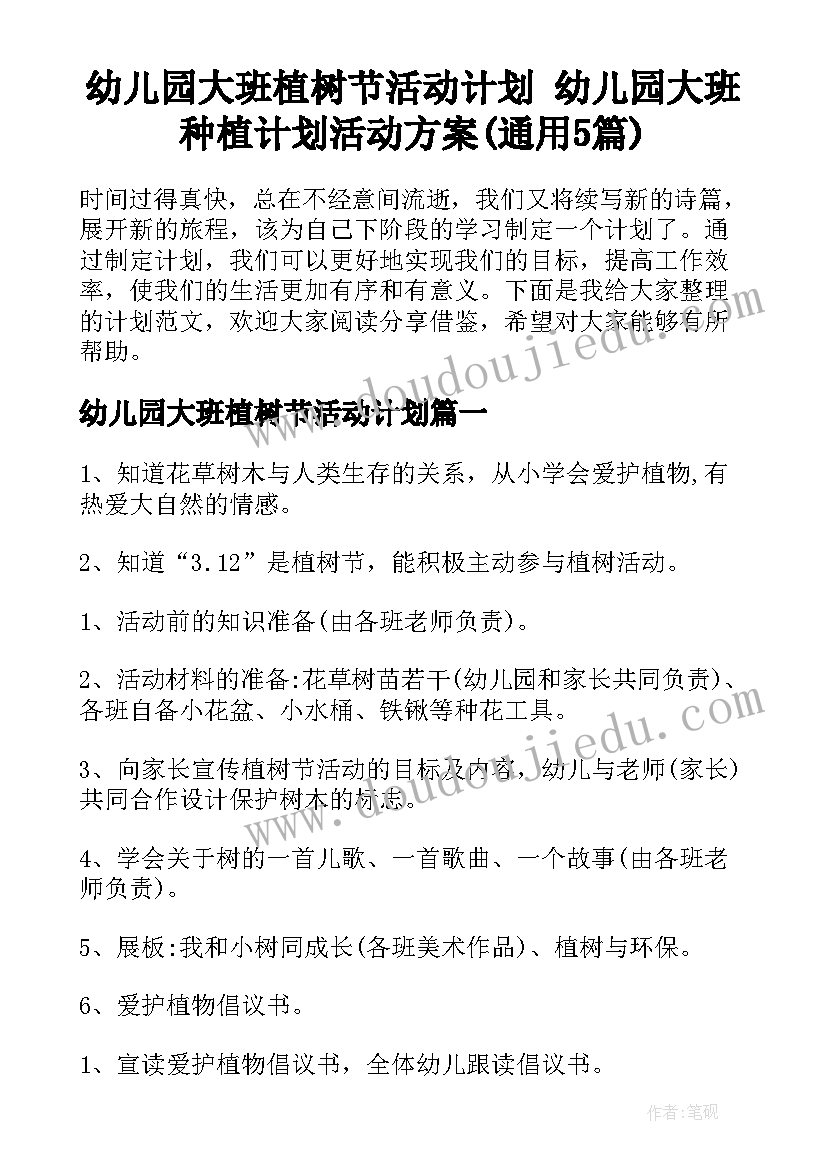 幼儿园大班植树节活动计划 幼儿园大班种植计划活动方案(通用5篇)