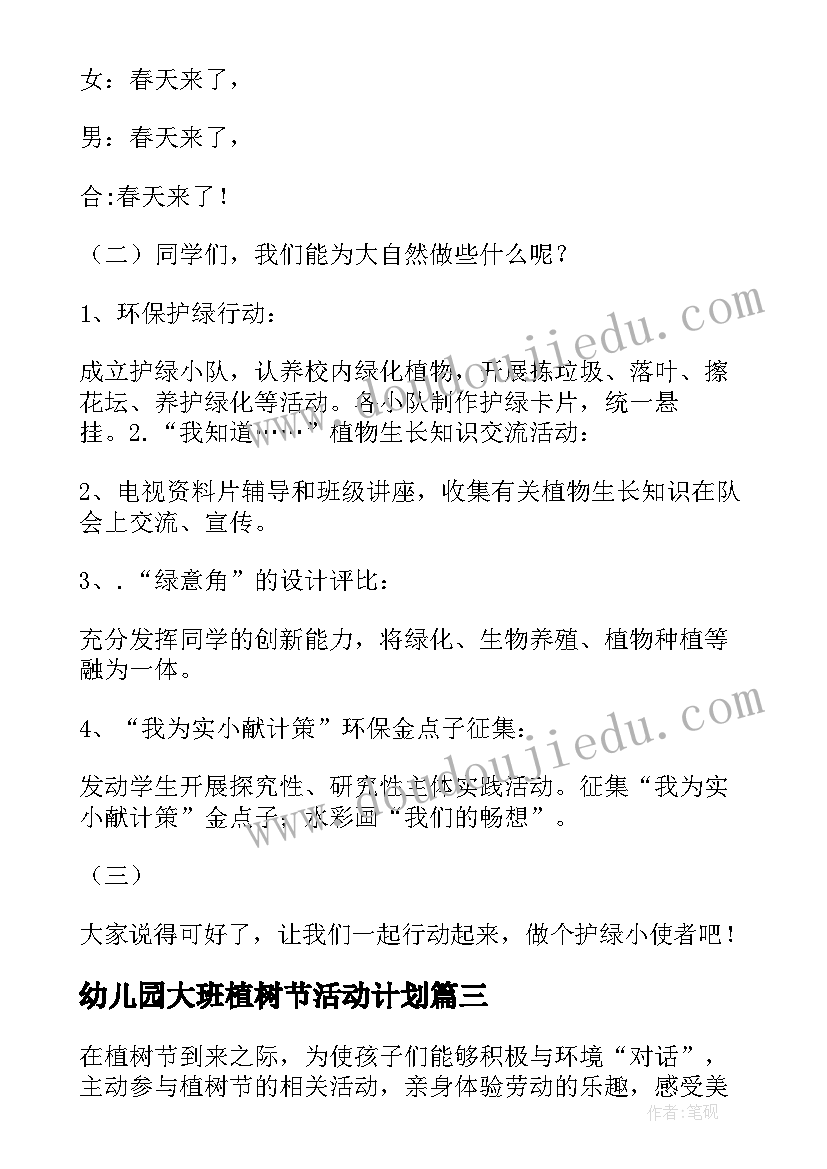 幼儿园大班植树节活动计划 幼儿园大班种植计划活动方案(通用5篇)