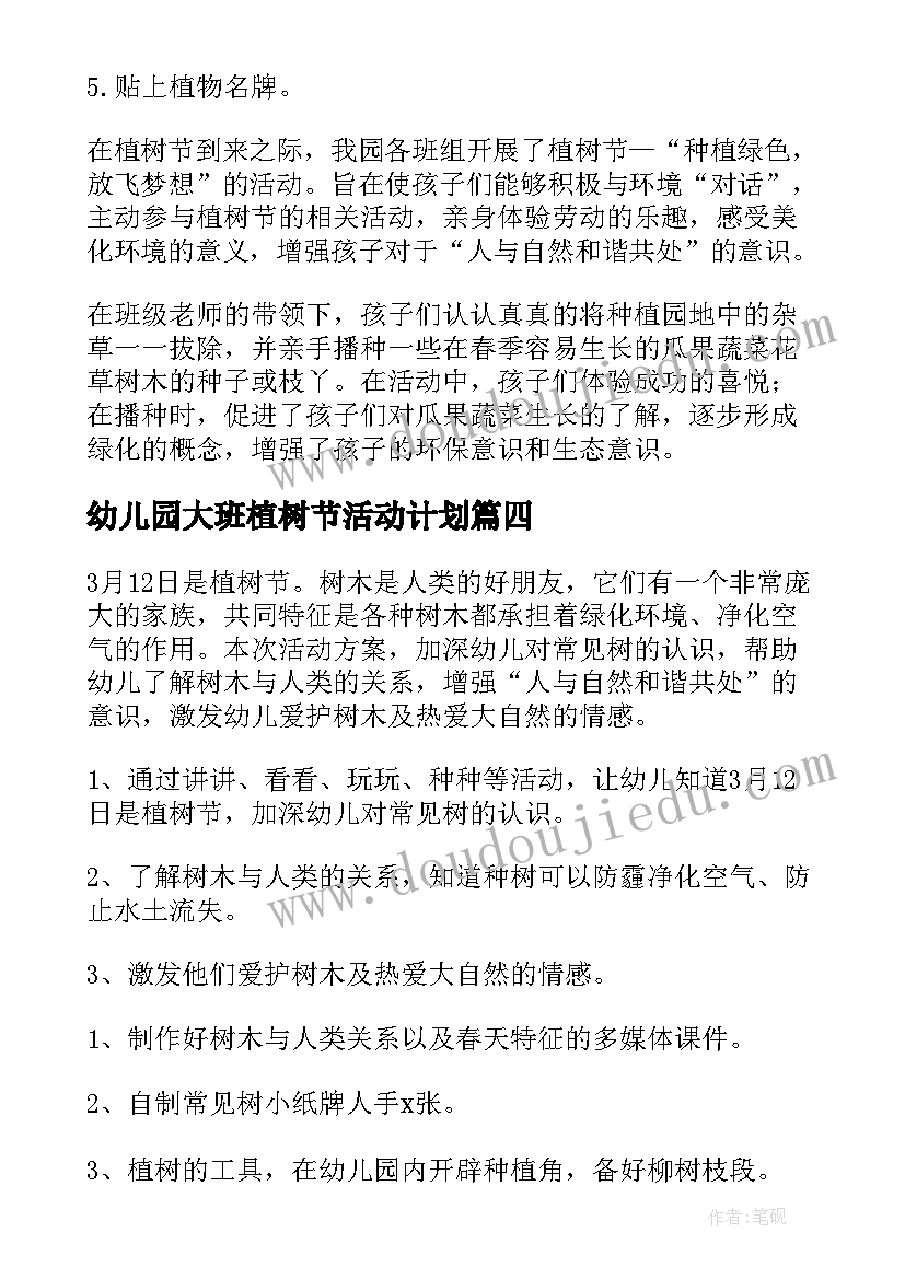 幼儿园大班植树节活动计划 幼儿园大班种植计划活动方案(通用5篇)