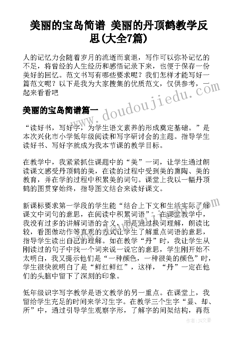 美丽的宝岛简谱 美丽的丹顶鹤教学反思(大全7篇)