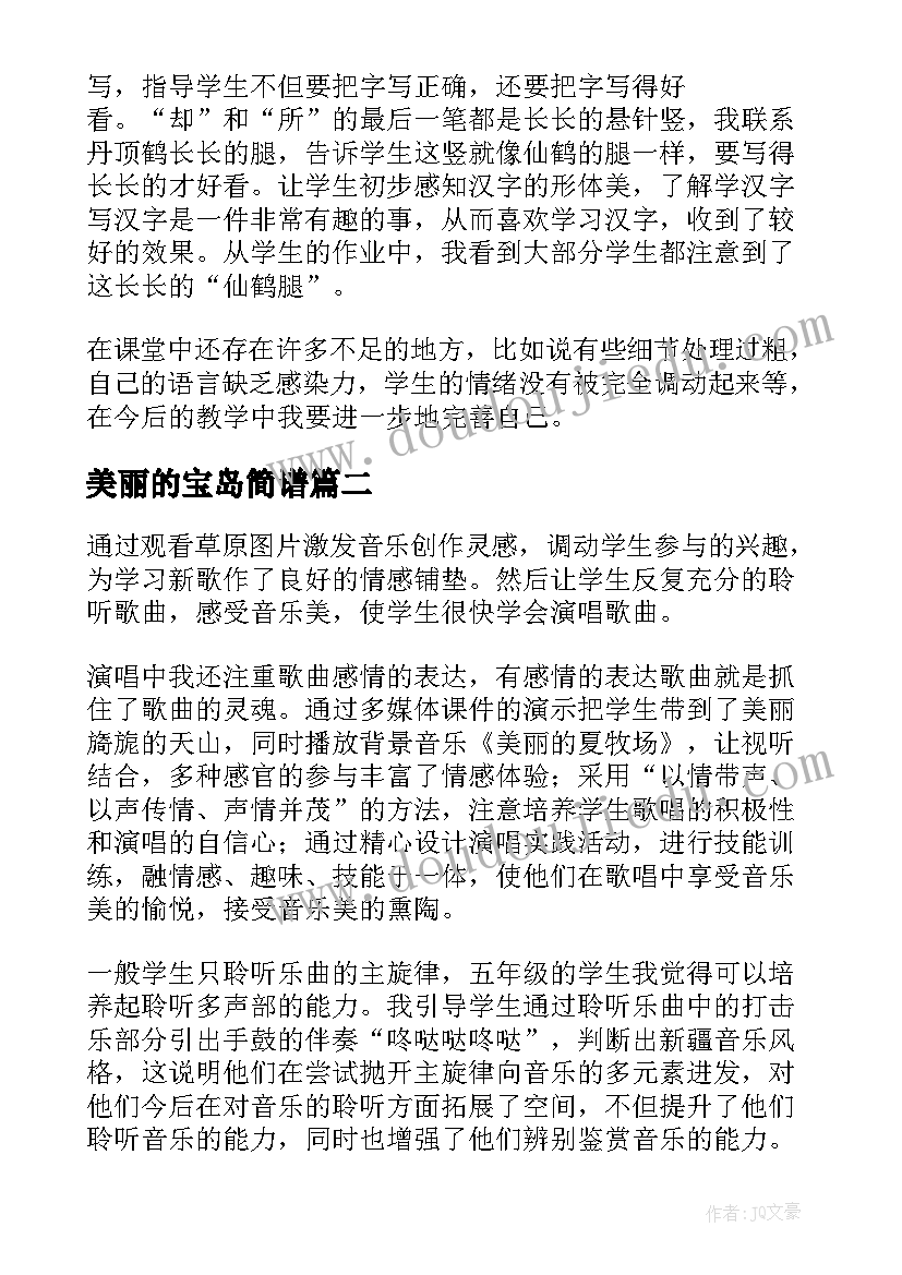 美丽的宝岛简谱 美丽的丹顶鹤教学反思(大全7篇)