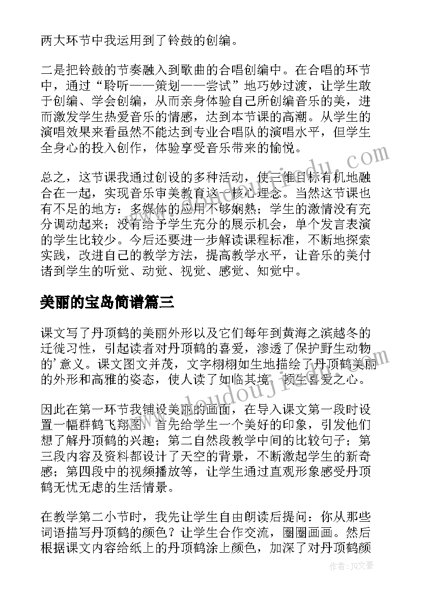 美丽的宝岛简谱 美丽的丹顶鹤教学反思(大全7篇)