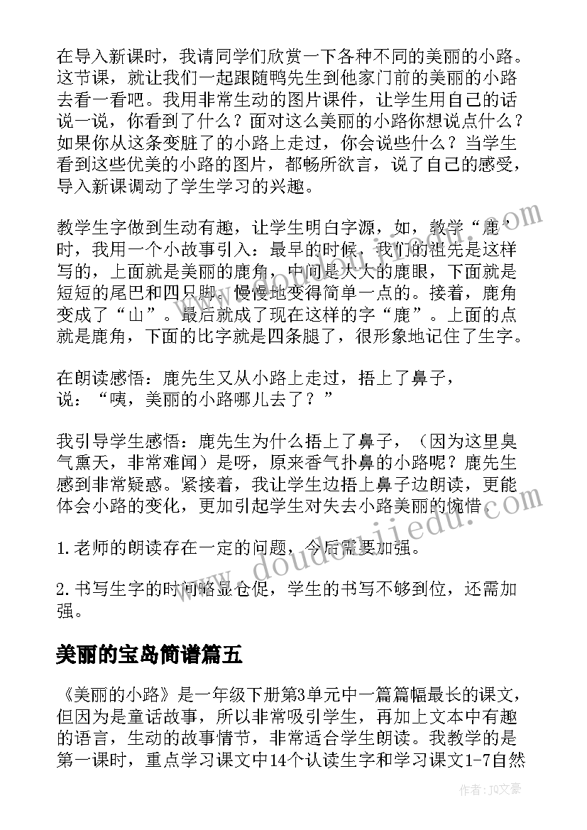 美丽的宝岛简谱 美丽的丹顶鹤教学反思(大全7篇)