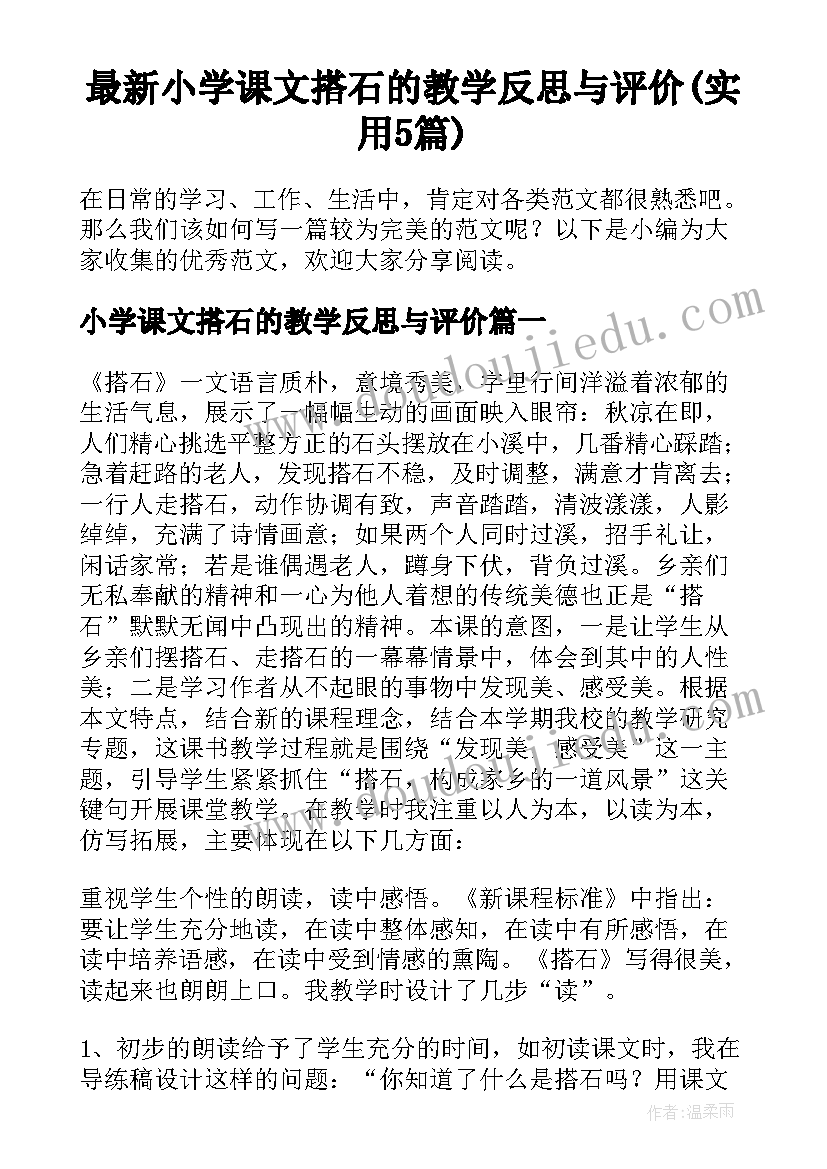 最新小学课文搭石的教学反思与评价(实用5篇)