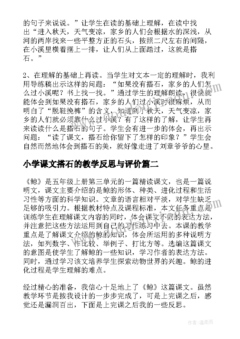 最新小学课文搭石的教学反思与评价(实用5篇)