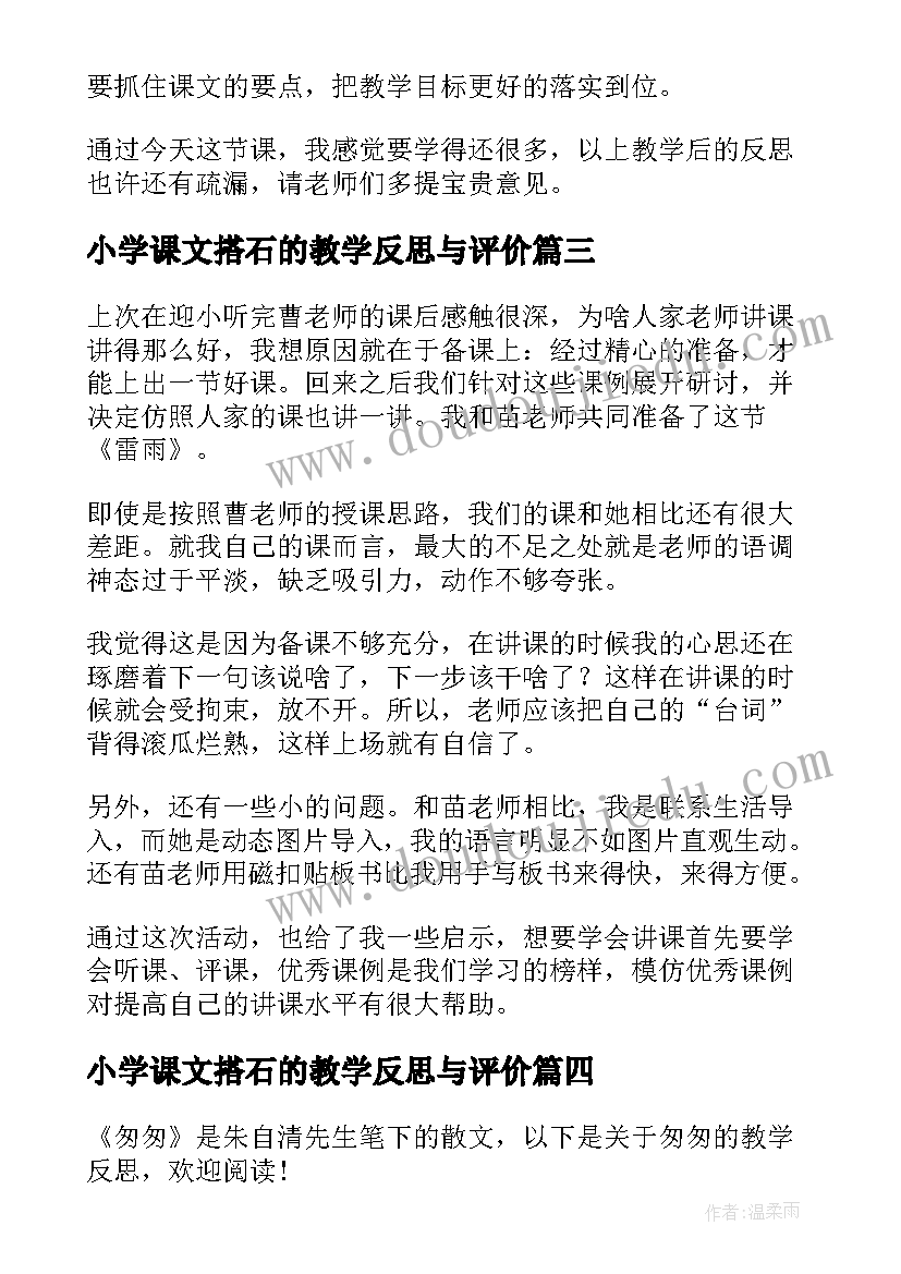 最新小学课文搭石的教学反思与评价(实用5篇)