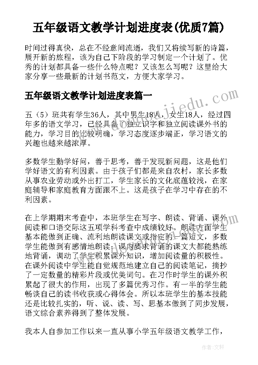 五年级语文教学计划进度表(优质7篇)