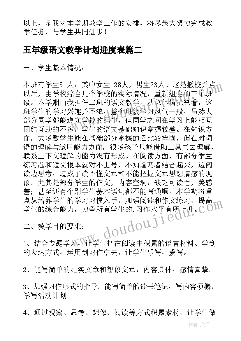 五年级语文教学计划进度表(优质7篇)