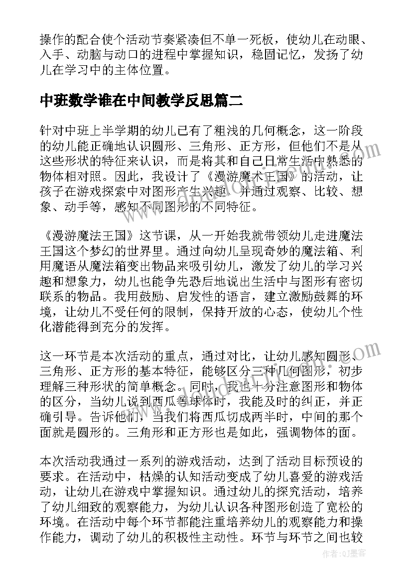 最新中班数学谁在中间教学反思(实用9篇)