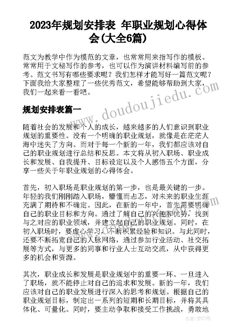 2023年规划安排表 年职业规划心得体会(大全6篇)